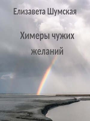 cover image of Химеры чужих желаний